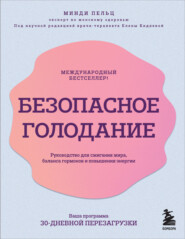 Безопасное голодание. Руководство для сжигания жира, баланса гормонов и повышения энергии