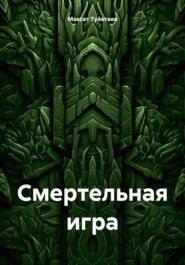 Смертельная игра