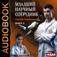 Младший научный сотрудник. Книга 2