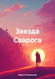 Звезда Сварога