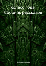 Колесо года. Сборник рассказов