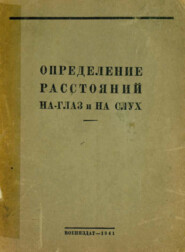 Определение расстояний на глаз и на слух