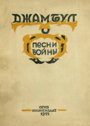 Песни войны. 1941-1943