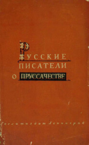 Русские писатели о пруссачестве