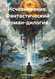 Исчезновение. Фантастический роман-дилогия