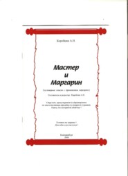 Мастер и Маргарин (сборник кулинарных рецептов)