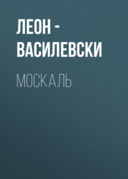 МОСКАЛЬ