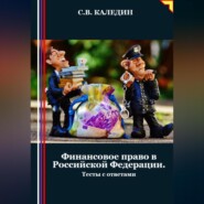 Финансовое право в Российской Федерации. Тесты с ответами