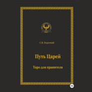 Путь царей. Таро для правителя