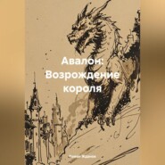 Авалон: Возрождение короля