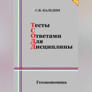 Тесты с ответами для дисциплины. Геоэкономика