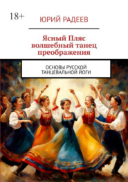 Ясный пляс. Волшебный танец преображения. Основы русской танцевальной йоги