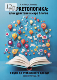 Маркетологика: план действий в мире блогов. С нуля до стабильного дохода + рабочая тетрадь