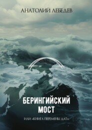 Берингийский мост. Или «Книга перемены дат»