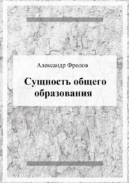 Сущность общего образования