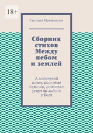 Сборник стихов Между небом и землей. А маленький ангел, поплакав немного, тихонько уснул на ладони у Бога