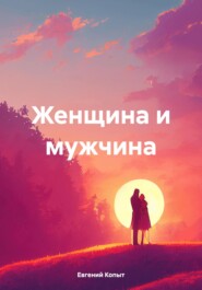 Женщина и мужчина