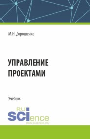 Управление проектами. (Бакалавриат). Учебник.