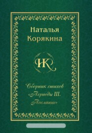 Сборник стихов «Периоды III. Послание»