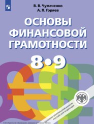 Основы финансовой грамотности. 8-9 класс