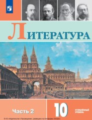 Литература. 10 класс. Углублённый уровень. Часть 2