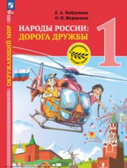 Окружающий мир. Народы России: дорога дружбы. Праздник дружбы. 1 класс