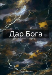 Дар Бога