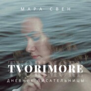 tvorimore. дневник писательницы