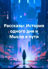 Рассказы: История одного дня и Мысли в пути