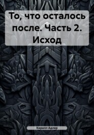 То, что осталось после. Часть 2. Исход