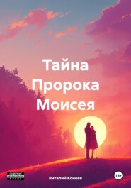 Тайна Пророка Моисея