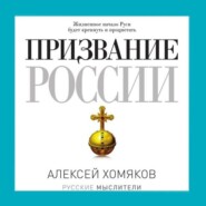 Призвание России