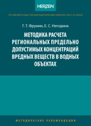 Методика расчета региональных предельно допустимых концентраций вредных веществ в водных объектах