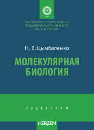 Молекулярная биология