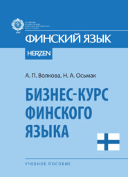 Бизнес-курс финского языка