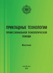 Прикладные технологии профессиональной психологической помощи