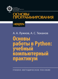 Основы работы в Python: учебный компьютерный практикум