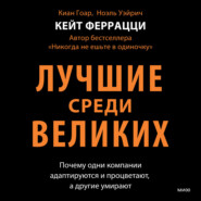 Лучшие среди великих. Почему одни компании адаптируются и процветают, а другие умирают