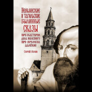 Невьянские и тагильские былинные сказы. Про мастеров дела железного, про времена далёкие