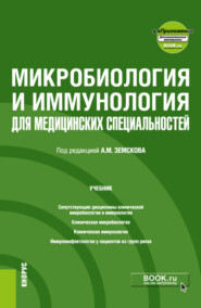 Микробиология и иммунология для медицинских специальностей и еПриложение. (Специалитет). Учебник.