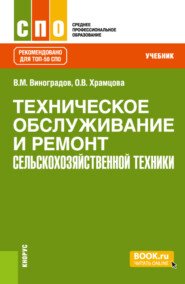 Техническое обслуживание и ремонт сельскохозяйственной техники. (СПО). Учебник.