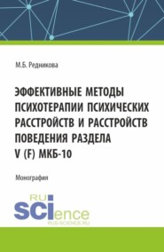 Эффективные методы психотерапии психических расстройств и расстройств поведения Раздела V (F) МКБ-10. (Аспирантура, Бакалавриат, Магистратура). Монография.