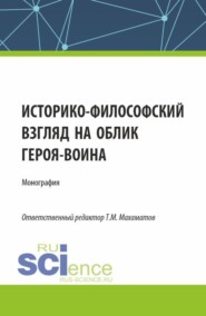 Историко-философский взгляд на облик героя – воина. (Аспирантура, Бакалавриат, Магистратура). Монография.