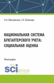 Национальная система бухгалтерского учета: социальная оценка. (Бакалавриат, Магистратура). Монография.