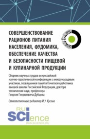 Совершенствование рационов питания населения, фудомика, обеспечение качества и безопасности пищевой и кулинарной продукции: сборник научных трудов всероссийской научно-практической конференции с международным участием, посвященной памяти Почетного работника высшей школы Российской Федерации, доктора технических наук, профессора Г.Г. Дубцова. (Аспирантура, Бакалавриат, Магистратура). Сборник статей.