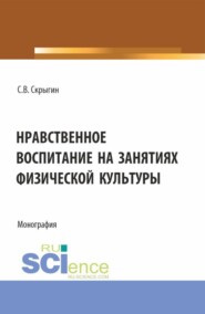 Нравственное воспитание на занятиях физической культуры. (Бакалавриат). Монография.