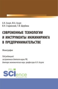 Современные технологии и инструменты инжиниринга в предпринимательстве. (Аспирантура, Бакалавриат, Магистратура). Монография.