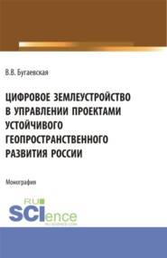 Цифровое землеустройство в управлении проектами устойчивого геопространственного развития России. (Бакалавриат, Магистратура). Монография.