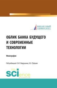 Облик банка будущего и современные технологии. (Аспирантура, Бакалавриат, Магистратура). Монография.