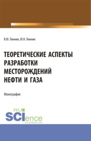 Теоретические аспекты разработки месторождений нефти и газа. (Бакалавриат). Монография.